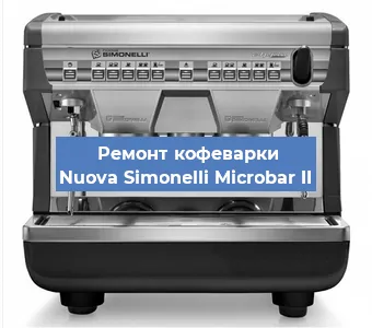 Чистка кофемашины Nuova Simonelli Microbar II от накипи в Санкт-Петербурге